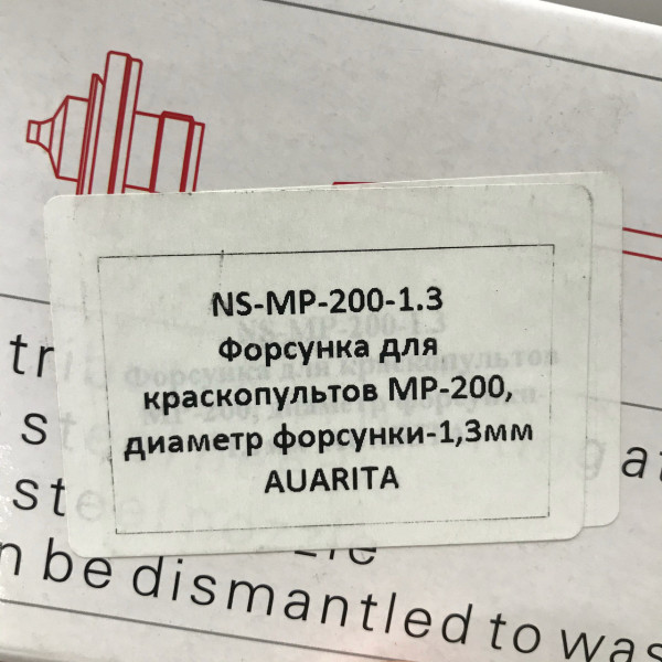 Форсунка (дюза) для краскопультов MP-200, форсунка 1.3мм Auarita (NS-MP-200-1.3)