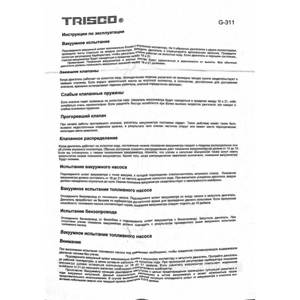 Тестер вакуумной и топливной системы Trisco (G-311)